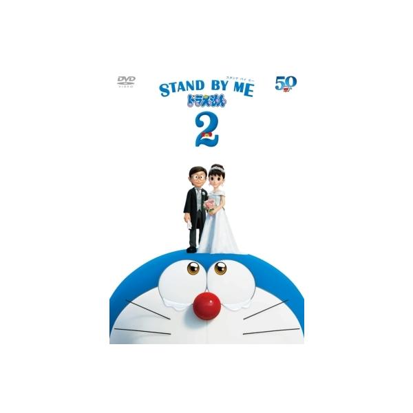 STAND BY ME ドラえもん 2 DVD  〔DVD〕