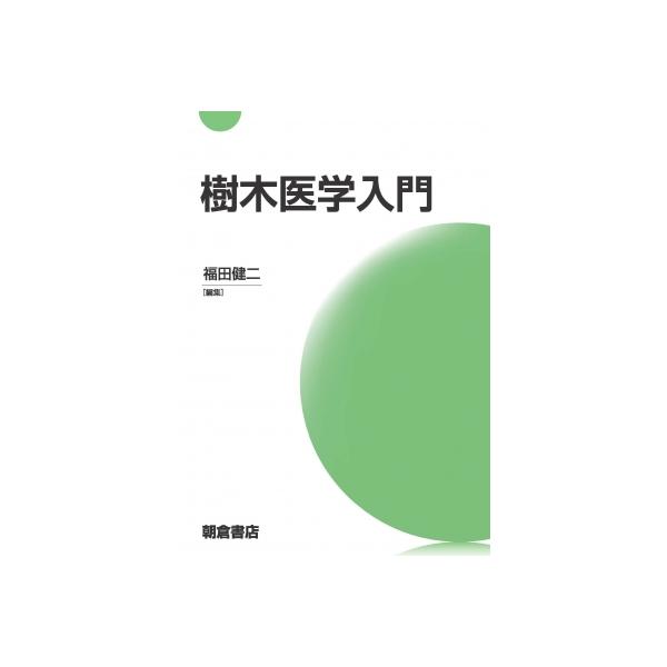 樹木医学入門 / 福田健二 〔本〕