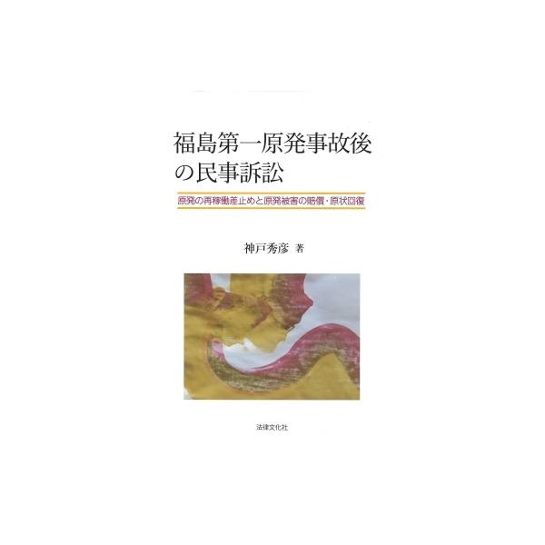 福島第一原発事故後の民事訴訟 原発の再稼働差止めと原発被害の賠償・原状回復 関西学院大学研究叢書 / 神