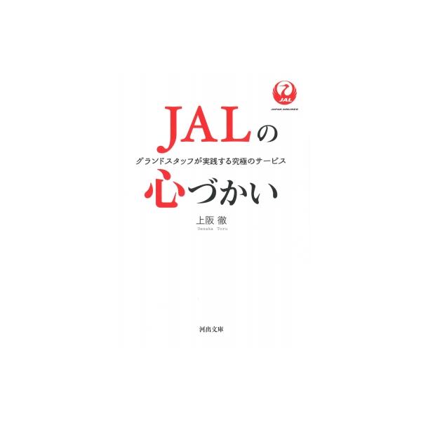 発売日:2021年04月 / ジャンル:ビジネス・経済 / フォーマット:文庫 / 出版社:河出書房新社 / 発売国:日本 / ISBN:9784309418056 / アーティストキーワード:上阪徹 ウエサカトオル内容詳細:ＪＡＬのグラン...