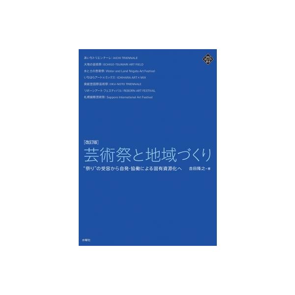 芸術祭と地域づくり “祭り”の受容から自発・協働による固有資源化へ 文化とまちづくり叢書 / 吉田隆之 〔
