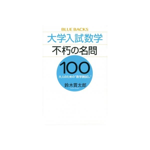 大学入試数学不朽の名問100 大人のための“数学腕試し”/鈴木貫太郎