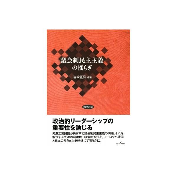 議会制民主主義の揺らぎ / 岩崎正洋 〔本〕