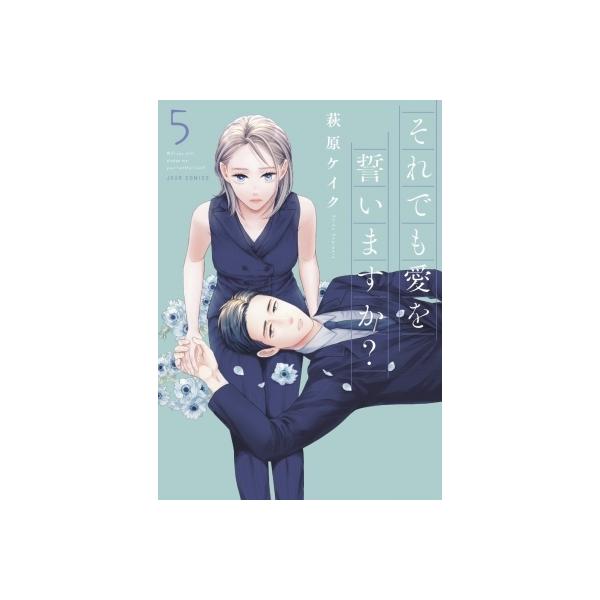 それでも愛を誓いますか 5 ジュールコミックス 萩原ケイク コミック Buyee Servis Zakupok Tretim Licom Buyee Pokupajte Iz Yaponii