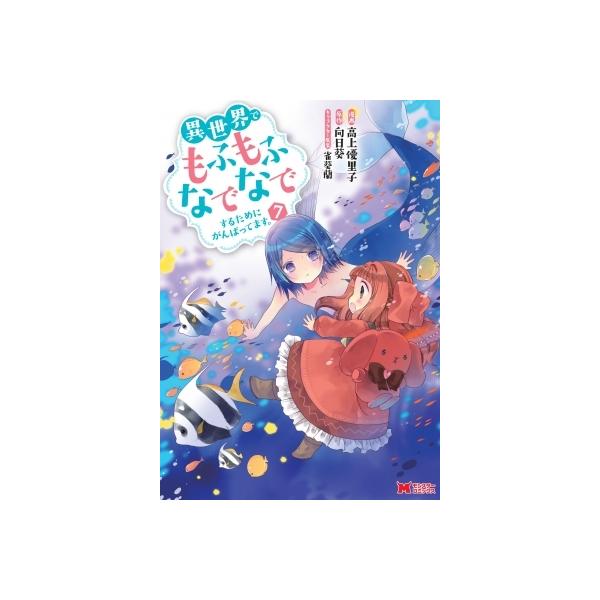 異世界でもふもふなでなでするためにがんばってます 7 モンスターコミックス 高上優里子 コミック Hmv Books Online Yahoo 店 通販 Yahoo ショッピング