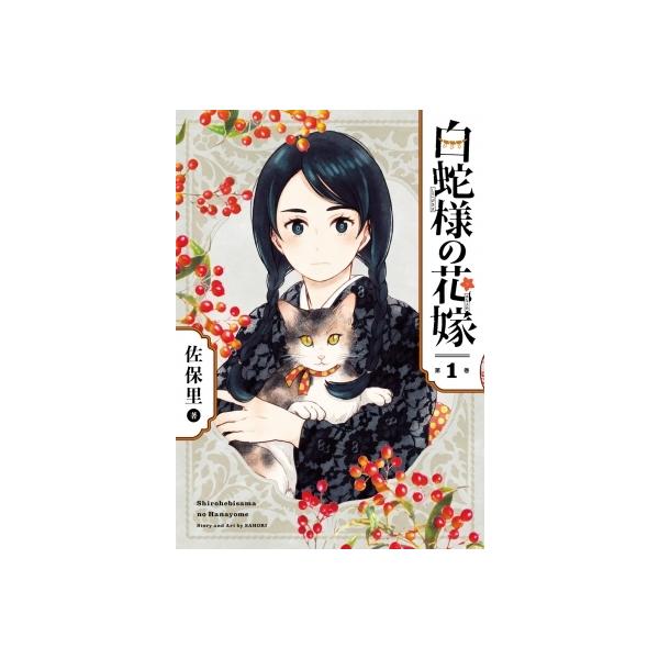 白蛇様の花嫁 みんな探してる人気モノ 白蛇様の花嫁 本 雑誌 コミック