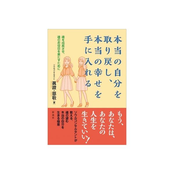 本当の自分を取り戻し、本当の幸せを手に入れる 魂を成長させ、魂のお役目を果たすために / 眞證 〔本〕