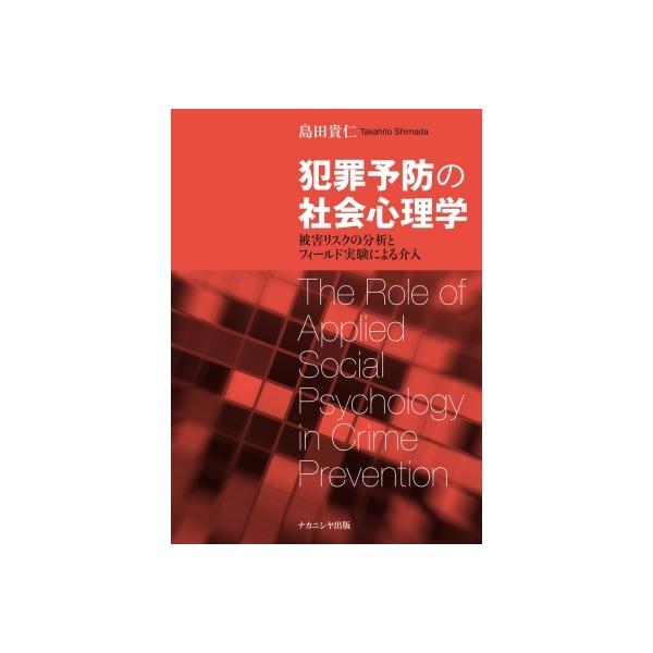 犯罪予防の社会心理学 被害リスクの分析とフィールド実験による介入 / 島田貴仁 〔本〕