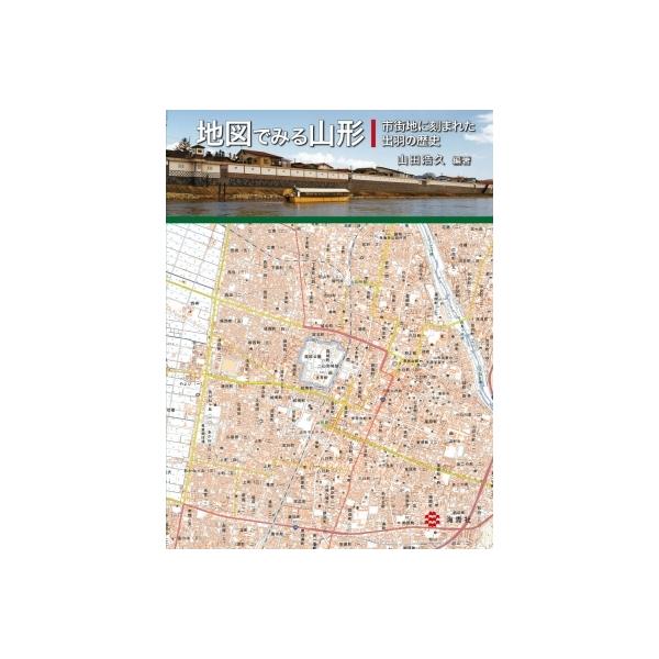 地図でみる山形 市街地に刻まれた出羽の歴史 / 山田浩久  〔本〕