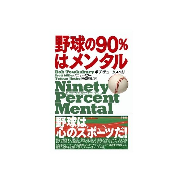 野球の90%はメンタル / ボブ・テュークスベリー 〔本〕