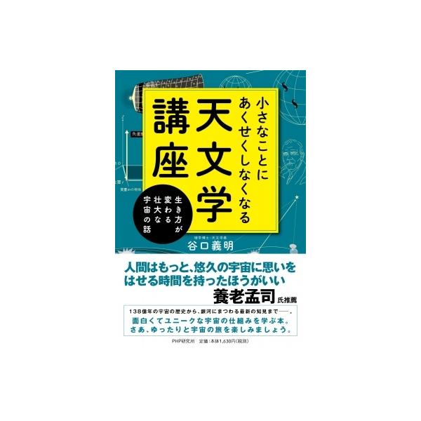 小さなことにあくせくしなくなる天文学講座 生き方が変わる壮大な宇宙の話 / 谷口義明 〔本〕