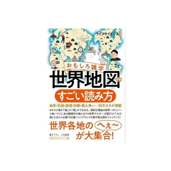おもしろ雑学 世界地図のすごい読み方 知的生きかた文庫 / ライフサイエンス 〔文庫〕