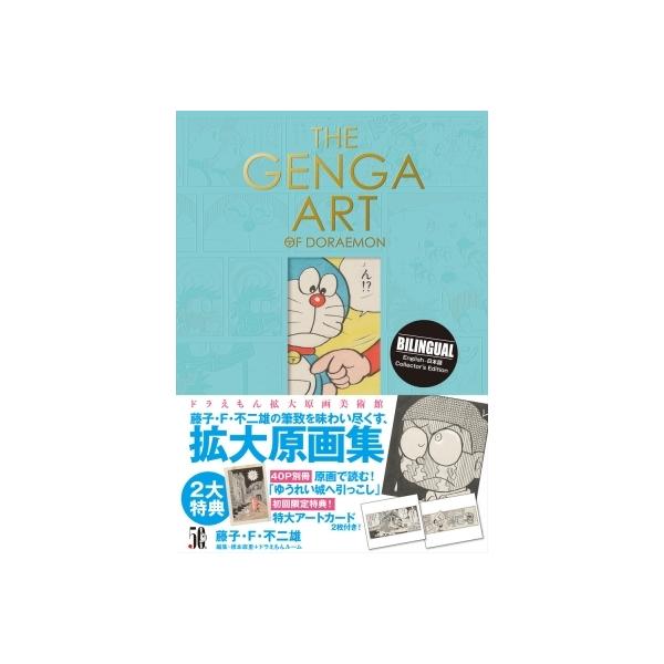 The Genga Art Of Doraemon ドラえもん拡大原画美術館 藤子f不二雄 フジコフジオエフ 本 Buyee Buyee Japanese Proxy Service Buy From Japan Bot Online