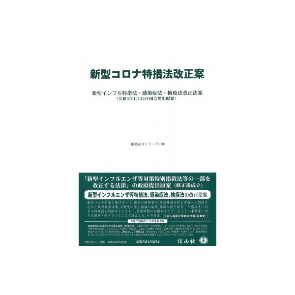 新型コロナ特措法改正案 新型インフル特措法・感染症法・検疫法改正法案 重要法令シリーズ / 信山社編集部