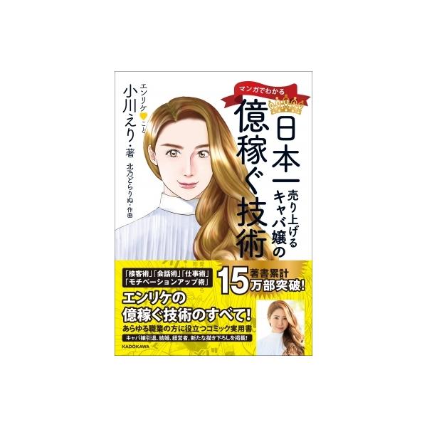 マンガでわかる 日本一売り上げるキャバ嬢の億稼ぐ技術 小川えり エンリケ 本 Hmv Books Online Yahoo 店 通販 Yahoo ショッピング