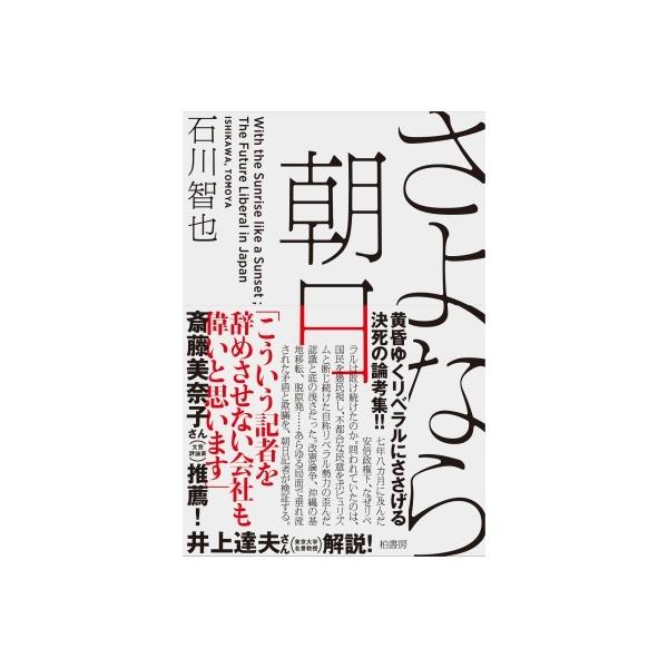 さよなら朝日 / 石川智也 〔本〕