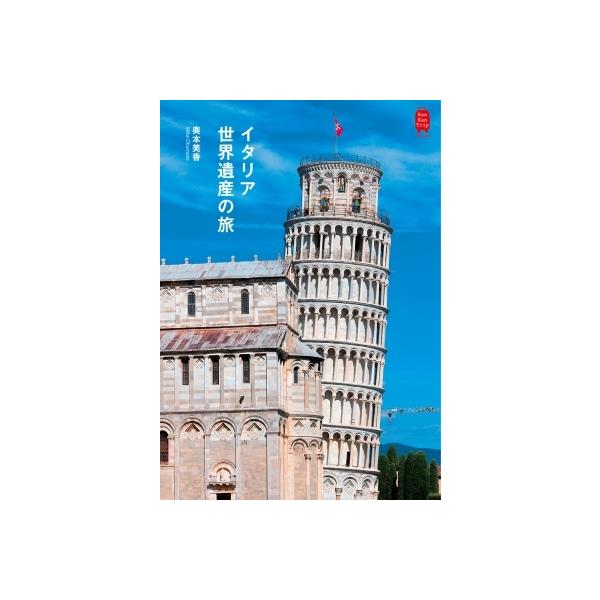 イタリア世界遺産の旅 KanKanTrip / 奥本美香 〔本〕