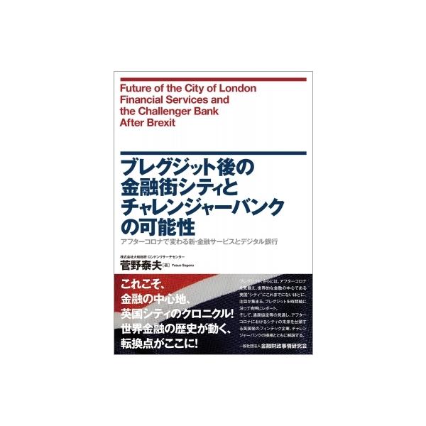 ブレグジット後の金融街シティとチャレンジャーバンクの可能性 アフターコロナで変わる新・金融サービスと