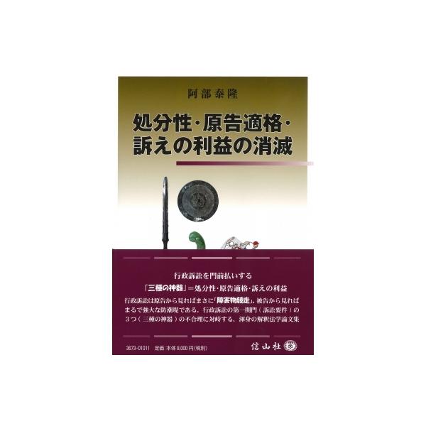 処分性・原告適格・訴えの利益の消滅 / 阿部泰隆 〔全集・双書〕