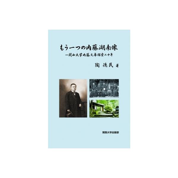 もう一つの内藤湖南像 関西大学内藤文庫探索二十年 / 陶徳民 〔本〕