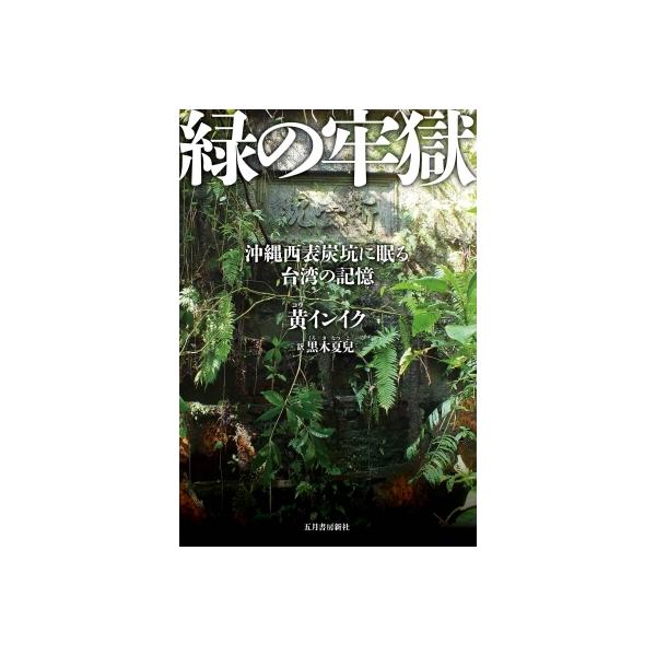 緑の牢獄 沖縄西表炭坑に眠る台湾の記憶 / 黄インイク 〔本〕