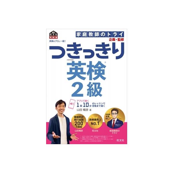 英検のプロと一緒!つきっきり英検2級 文部科学省後援/山田暢彦/家庭教師のトライ