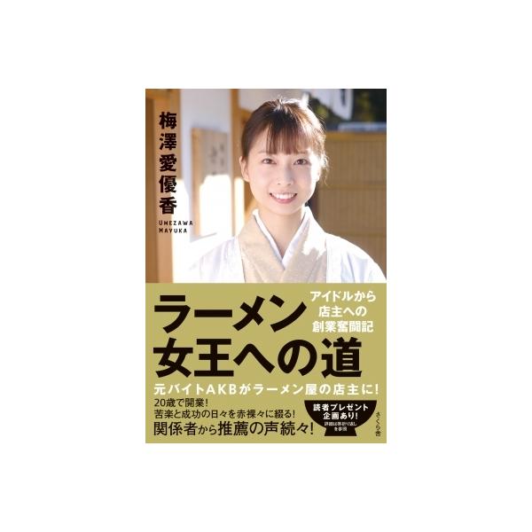 ラーメン女王への道 アイドルから店主への創業奮闘記 / 梅澤愛優香 〔本〕