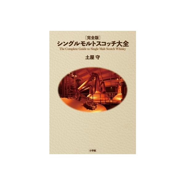翌日発送・［完全版］シングルモルトスコッチ大全/土屋守