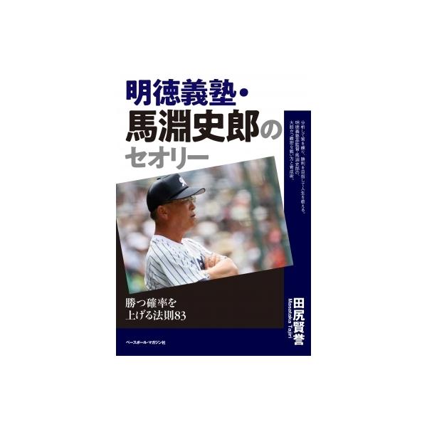 明徳義塾・馬淵史郎のセオリー 勝つ確率を上げる法則83 / 田尻賢誉 〔本〕