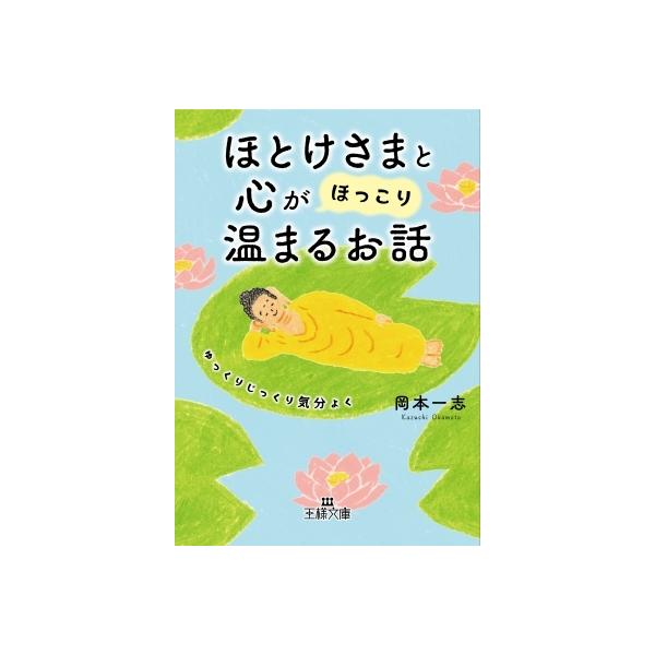 ほとけさまと心が「ほっこり」温まるお話 王様文庫 / 岡本一志 〔文庫〕