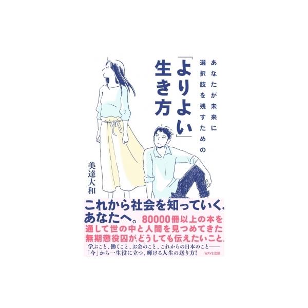 あなたが未来に選択肢を残すための「よりよい」生き方 / 美達大和 〔本〕