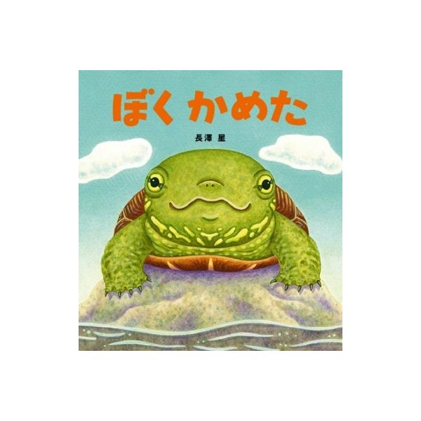 発売日:2021年03月 / ジャンル:文芸 / フォーマット:絵本 / 出版社:Wave出版 / 発売国:日本 / ISBN:9784866213392 / アーティストキーワード:長澤星 内容詳細:ぼくの秘密知ってる？のんびりかめたの楽...