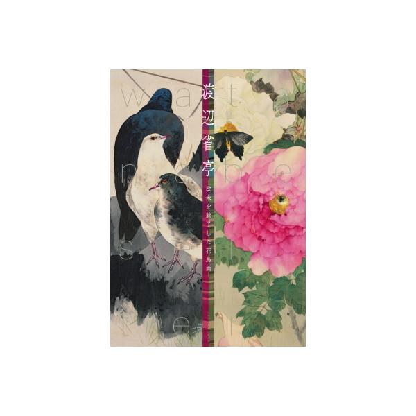 渡辺省亭 欧米を魅了した花鳥画 / 東京藝術大学大学美術館 〔本〕