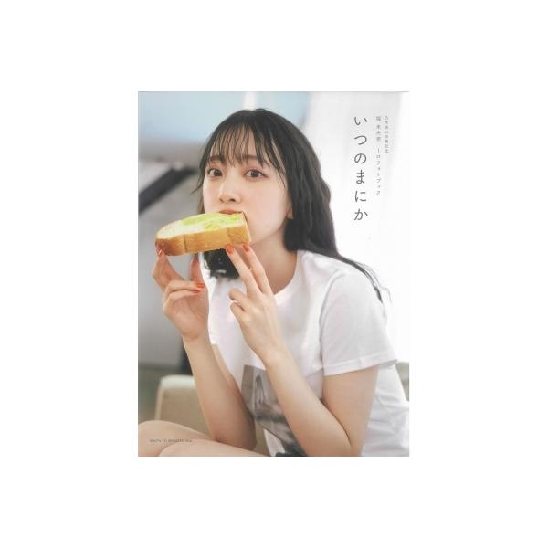 乃木坂46卒業記念 堀 未央奈1stフォトブック『いつのまにか』 / 堀 未央奈 〔本〕