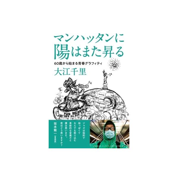 マンハッタンに陽はまた昇る 60歳から始まる青春グラフィティ / 大江千里 〔本〕