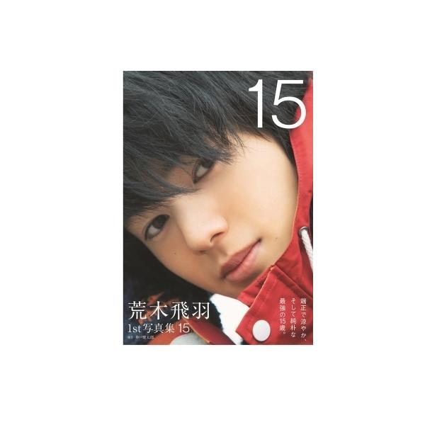 荒木飛羽 1st写真集「15」［東京ニュースMOOK］ / 荒木飛羽 〔ムック〕