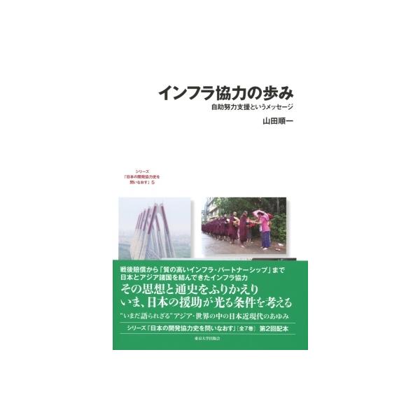 インフラ協力の歩み 自助努力支援というメッセージ 日本の開発協力史を問いなおす / 山田順一 〔全集・双書