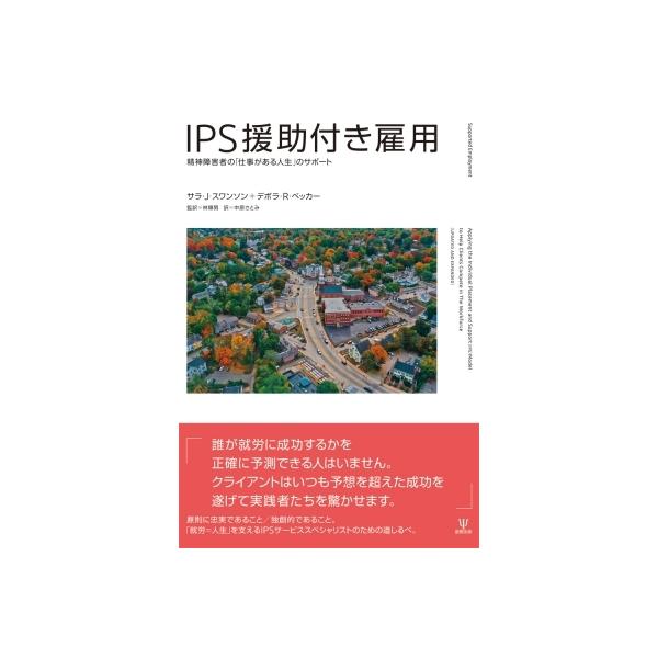 IPS援助付き雇用 精神障害者の「仕事がある人生」のサポート / サラ・J・スワンソン  〔本〕
