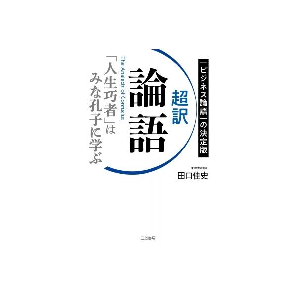 超訳論語「人生巧者」はみな孔子に学ぶ / 田口佳史 〔本〕