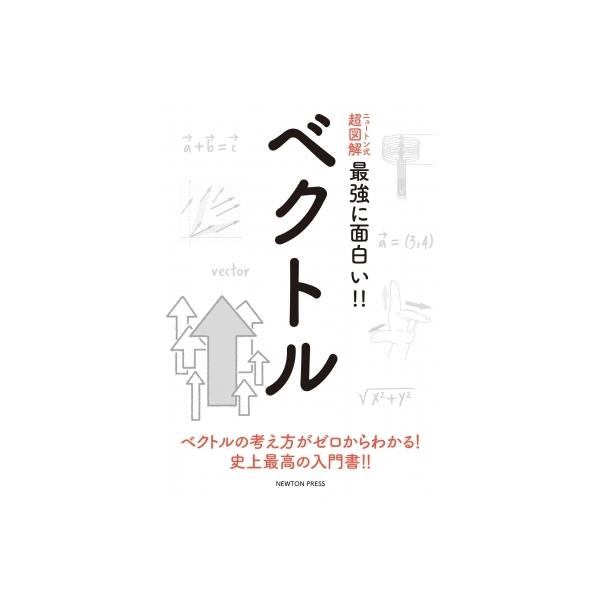 [本/雑誌]/ベクトル ベクトルの考え方がゼロからわかる!史上最高の入門書!! (ニュートン式超図解最強に面白い!!