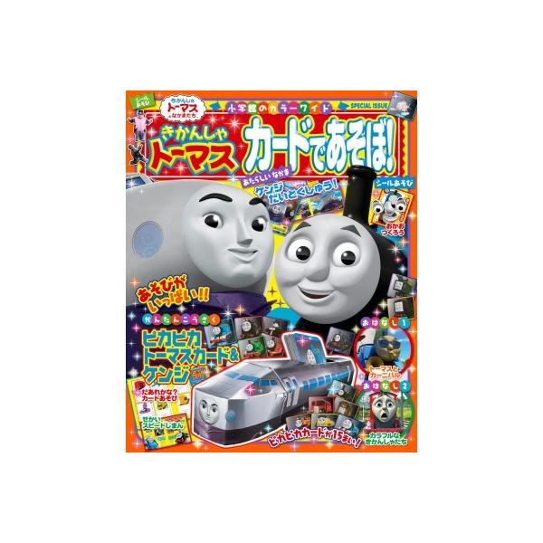 きかんしゃトーマス カードであそぼ! カラーワイド / ソニー・クリエイティブプロダクツ 〔ムック〕