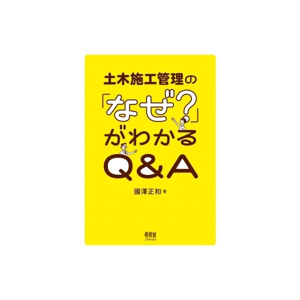 【送料無料】[本/雑誌]/土木施工管理の「なぜ?」がわかるQ&amp;A/國澤正和/著