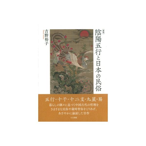 陰陽五行思想からみた日本の祭　★希少本★吉野裕子 陰陽五行思想からみた日本の祭: 伊勢神宮祭祀・大嘗祭を中心