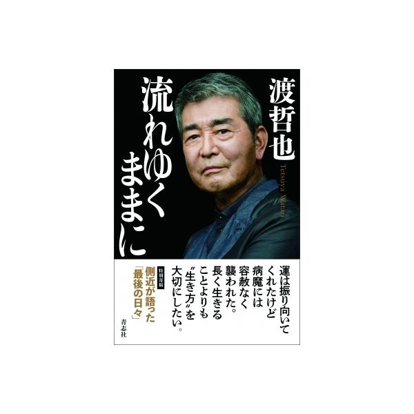 流れゆくままに / 渡哲也 〔本〕