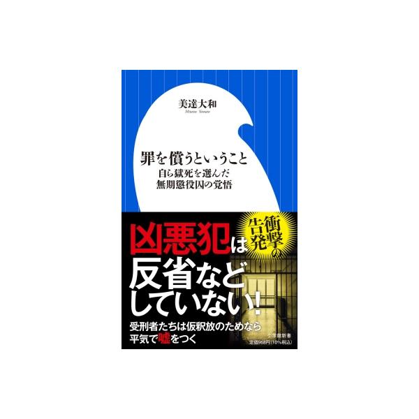 罪を償うということ 自ら獄死を選んだ無期懲役囚の覚悟 小学館新書 / 美達大和 〔新書〕