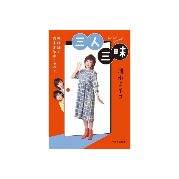 三人三昧 無礼講で気ままなおしゃべり / 清水ミチコ 〔本〕