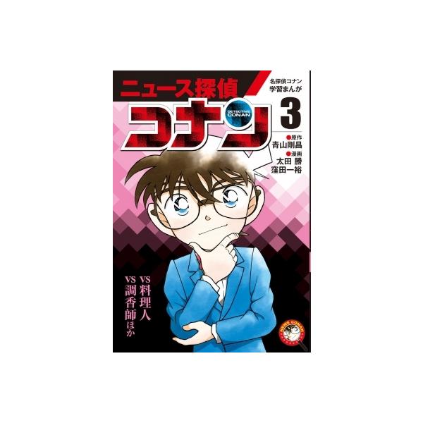 発売日:2021年04月 / ジャンル:物理・科学・医学 / フォーマット:本 / 出版社:小学館 / 発売国:日本 / ISBN:9784092967106 / アーティストキーワード:青山剛昌 アオヤマゴウショウ内容詳細:時事ワードがテ...