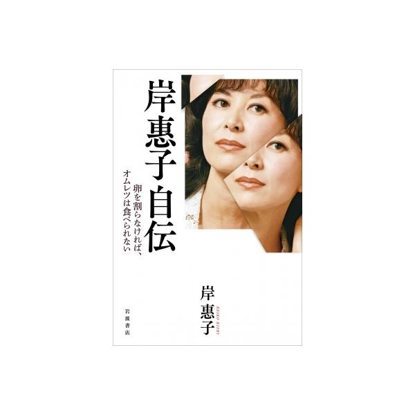 岸惠子自伝 卵を割らなければ、オムレツは食べられない / 岸惠子  〔本〕