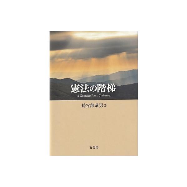 憲法の階梯 / 長谷部恭男 〔本〕