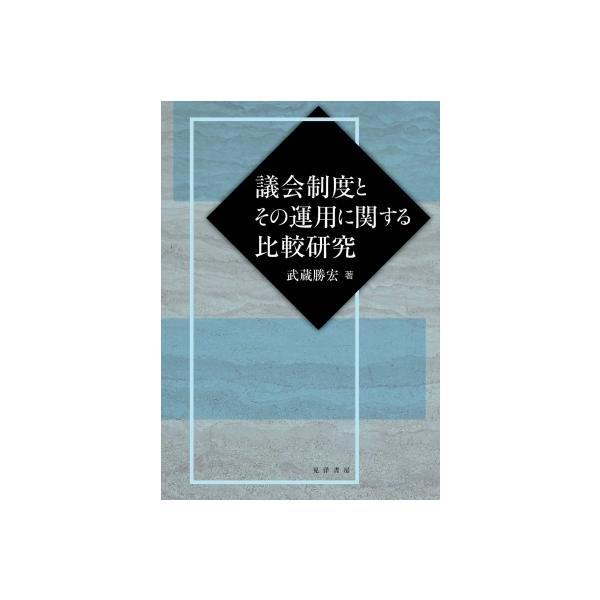 議会制度とその運用に関する比較研究 / 武蔵勝宏 〔本〕